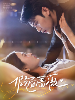 假面蔷薇(62集) 假面蔷薇(62集)全剧看到大结局