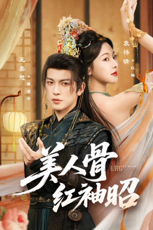 美人骨红袖昭(80集) 美人骨红袖昭(80集)超甜短剧抢先看