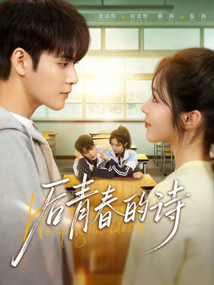 后青春的诗（85集）精彩短剧片段