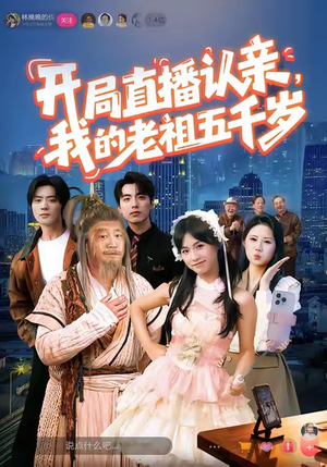 开局直播认亲，我的老祖五千岁（60集）好看吗