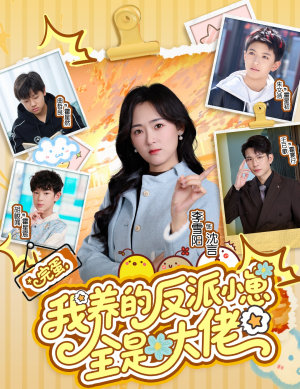 完蛋我养的反派小崽全是大佬（65集）精彩短剧抢先看