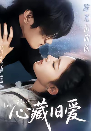 心藏旧爱（73集）免费观看完整版