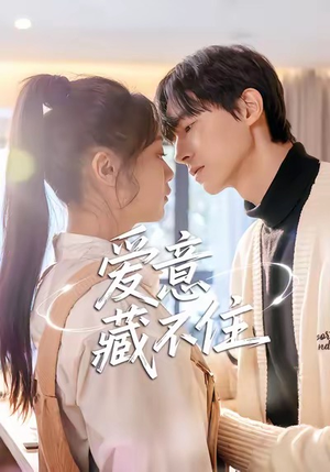 爱意藏不住（24集）热门短剧推荐。