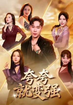 夸夸就变强(81集) 夸夸就变强(81集)短剧精彩片段