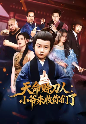 天命赊刀人小爷来收你们了（62集）热门短剧追不停