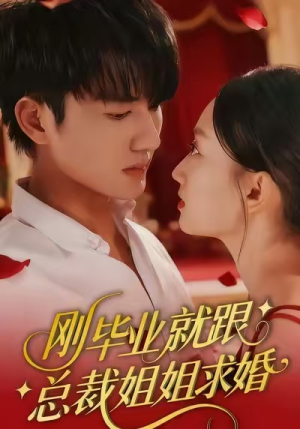 刚毕业就跟总裁姐姐求婚(68集) 刚毕业就跟总裁姐姐求婚(68集)精彩短剧免费看