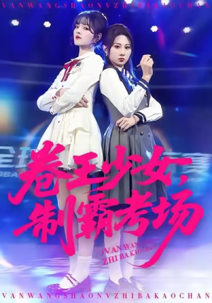 卷王少女,制霸考场(100集) 卷王少女,制霸考场(100集)我全都看完了