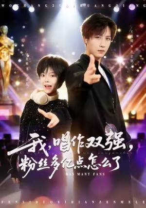 我,唱作双强,粉丝多亿点怎么了(81集) 我,唱作双强,粉丝多亿点怎么了(81集)短剧后续更精彩