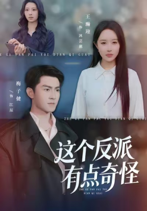 这个反派有点奇怪（83集）短剧太上头了