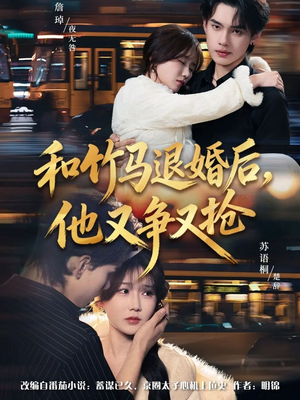 和竹马退婚后，他又争又抢（78集）短剧更新抢先看