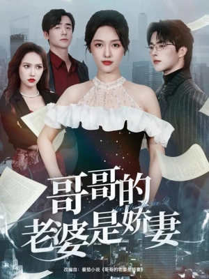 哥哥的老婆是娇妻（60集）热门短剧抢先