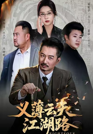 义薄云天江湖路&恩义无双（60集）短视频追剧推荐