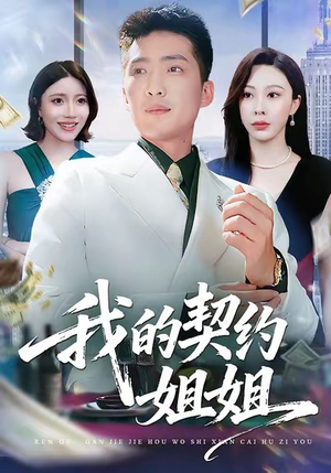 我的契约姐姐(80集) 我的契约姐姐(80集)短剧热门推荐