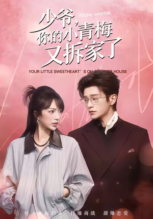 少爷，你的小青梅又拆家了（61集）好看的短剧电影