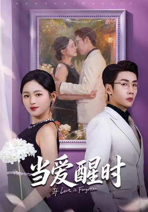 当爱醒时（74集）最新火爆短剧