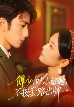 傅少,叶小姐她不按套路出牌(52集) 傅少,叶小姐她不按套路出牌(52集)短剧推荐上热门