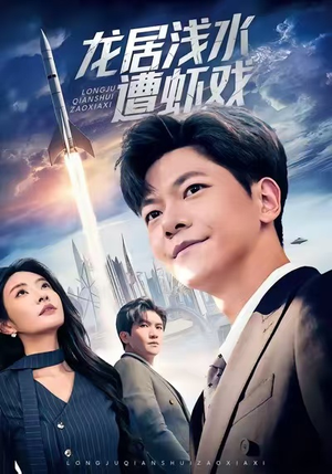 龙居浅水遭虾戏(62集) 龙居浅水遭虾戏(62集)精彩短剧片段