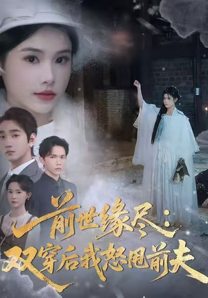 前世缘尽：双穿后我怒甩前夫（90集）西瓜短剧免费看