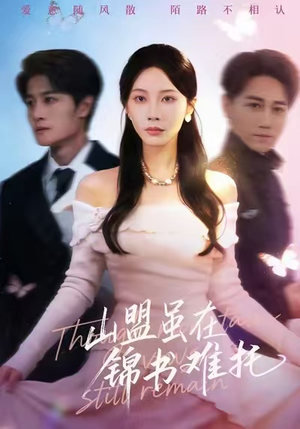 山盟虽在锦书难托（60集）短剧抢先看