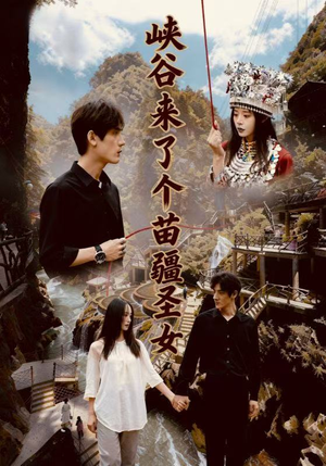峡谷来了个苗疆圣女（42集）火爆短剧热播中