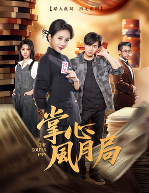 掌心风月局（80集）免费看短剧全集