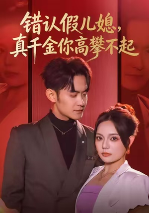 错认假儿媳，真千金你高攀不起（40集）全集免费观看