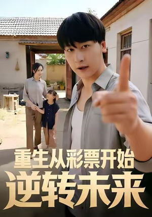 重生从彩票开始逆转未来（37集）热门短剧追到爽