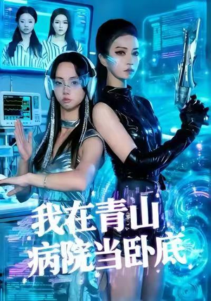 我在青山病院当卧底（35集）网上可以看吗