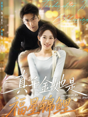 真千金她是福星锦鲤（65集）爆款短剧抢先看