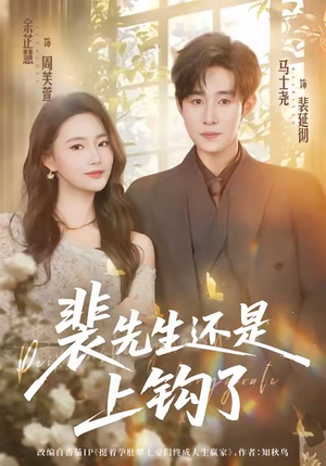 裴先生还是上钩了(62集) 裴先生还是上钩了(62集)追短剧关注我