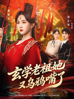 玄学老祖她又乌鸦嘴了（80集）短剧更新抢先看