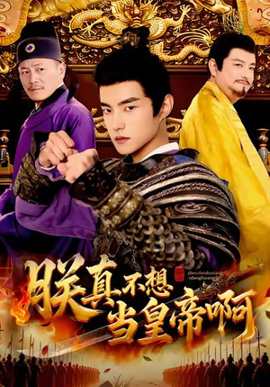 朕真不想当皇帝啊(80集) 朕真不想当皇帝啊(80集)热播古装短剧