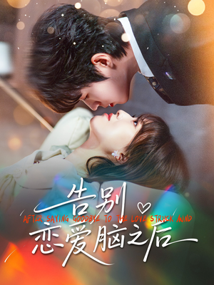 告别恋爱脑之后(60集) 告别恋爱脑之后(60集)温柔追捕短剧