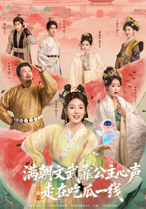 满朝文武靠公主心声走在吃瓜一线(80集) 满朝文武靠公主心声走在吃瓜一线(80集)全集