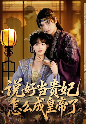 说好当贵妃怎么成皇帝了(80集) 说好当贵妃怎么成皇帝了(80集)最新热门短剧