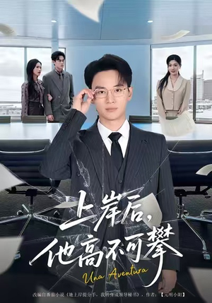 上岸后，他高不可攀（74集）最热短剧推荐