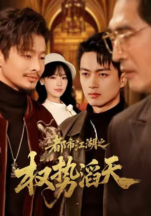 都市江湖之权势滔天（80集）流畅播放免费看