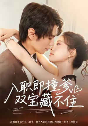 入职即撞爹双宝藏不住（60集）短剧免费看全集