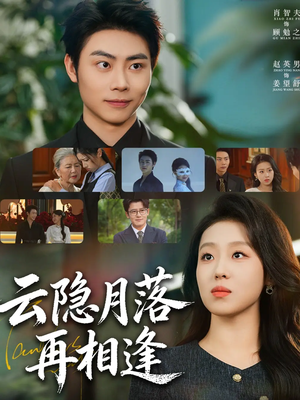 云隐月落再相逢(81集) 云隐月落再相逢(81集)追短剧关注我