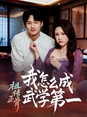 祖传正骨我怎么成武学第一(58集) 祖传正骨我怎么成武学第一(58集)在线播放