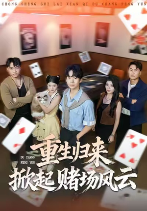 重生归来掀起赌场风云（82集）经典回顾免费看