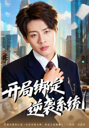 开局绑定逆袭系统（59集）每天分享短剧