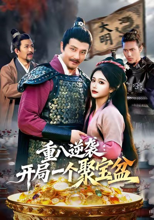 重八逆袭开局一个聚宝盆(140集) 重八逆袭开局一个聚宝盆(140集)在线看到大结局