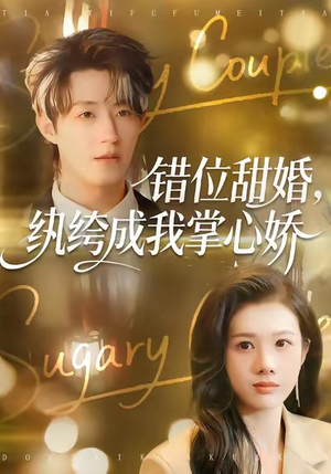 错位甜婚，纨绔成我掌心娇（87集）精彩短剧下载