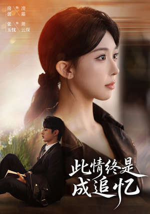 此情终是成追忆（70集）追短剧关注我