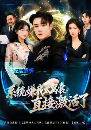 系统嫌我太窝囊，直接激活了（81集）免费看