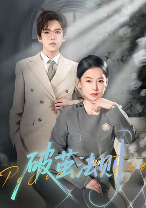 破茧法则(66集) 破茧法则(66集)最后一集