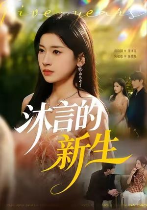 沐言的新生（71集）高质量短剧推荐