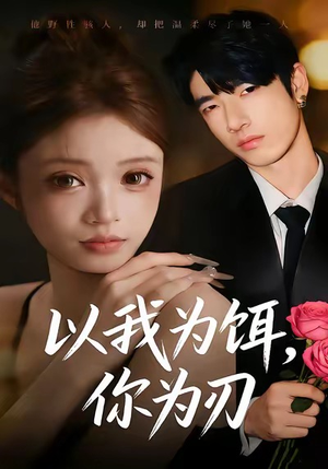 以我为饵,你为刃(30集) 以我为饵,你为刃(30集)精彩短剧推荐