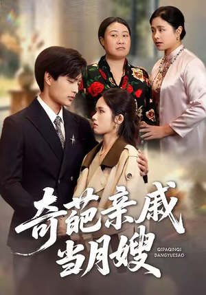 奇葩亲戚当月嫂（54集）高质量短剧推荐